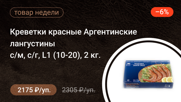 Креветки красные Аргентинские лангустины с/м, с/г, L1 (10-20) 2 кг